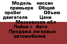  › Модель ­ ниссан примьера › Общий пробег ­ 125 000 › Объем двигателя ­ 2 › Цена ­ 280 000 - Московская обл., Лобня г. Авто » Продажа легковых автомобилей   